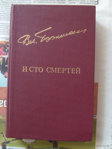23-03 Владимир Бээкман И сто смертей