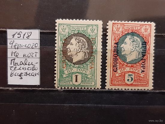 ЧЕРНОГОРИЯ 1918г. НАДП. Чист*