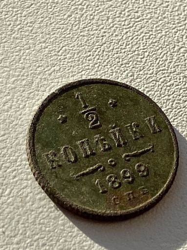 1/2 копейки 1899 год