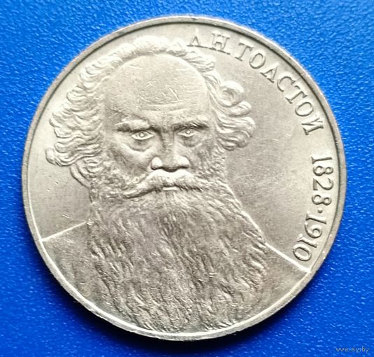 СССР 1988 1 рубль Толстой