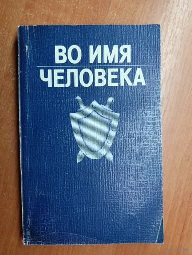 Сборник "Во имя человека"