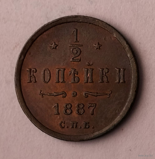 1/2 копейки. 1887 год. СПБ. AU