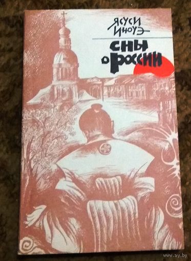 Ясуси Иноуэ "Сны о России"