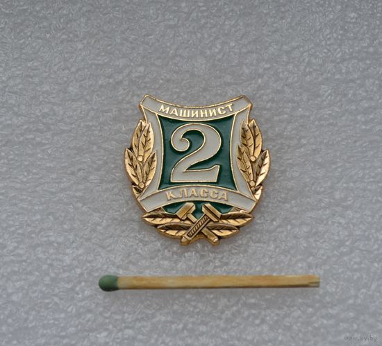 Машинист 2 класса МПС СССР.