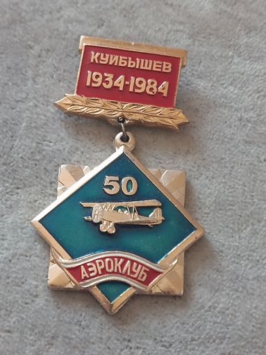 Аэроклуб Куйбышев - 50 лет