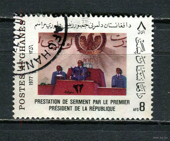 Афганистан - 1977 - Выборы первого президента и новая конституция 8A - [Mi.1188] - 1 марка. Гашеная.  (Лот 5HZ)-TG3P46