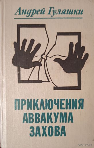 А. Гуляшки. Приключения Аввакума Захова