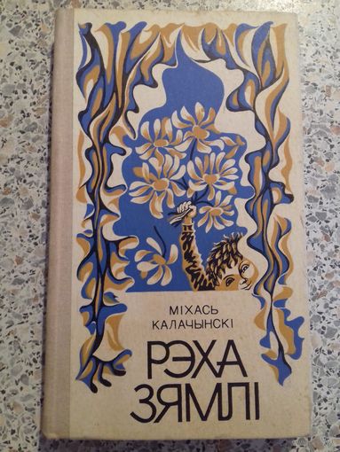 Эхо земли.Михаил Калачинский.Стихи.