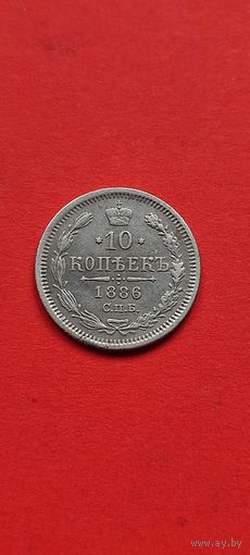 10 копеек 1886 год, АГ, Александр 3, нечастая