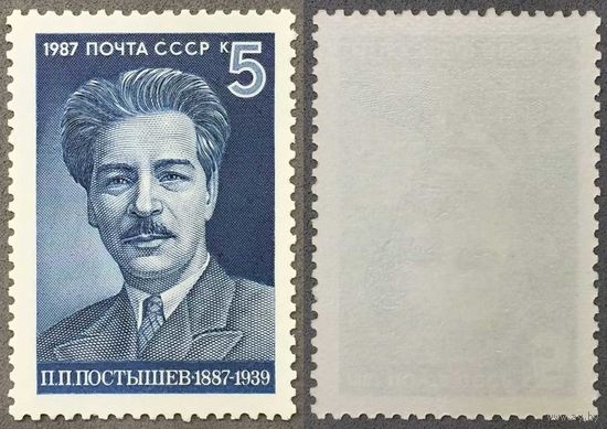 Марки СССР 1987г 100-лет со дня рождения Постышева (5807)