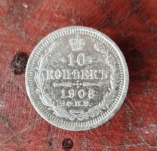 10 копеек 1908 г.
