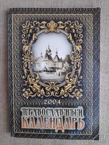 Православный календарь 2004 год.