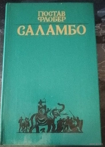 Гюстав Флобер. Саламбо