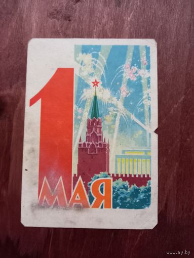 1 мая Антонченко открытка 1962