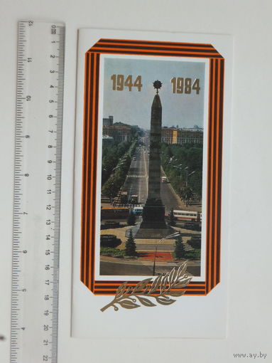 Приглашение на 40-летие освобождения БССР 1984
