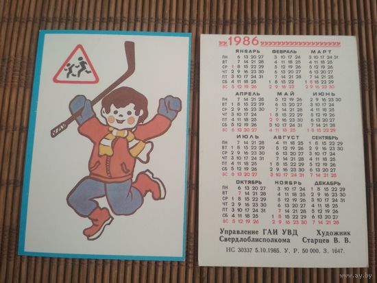 Карманный календарик. ГАИ. 1986 год