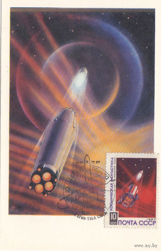 Космическая фантастика. СССР. Картмаксимум. Гагарин. 1971.