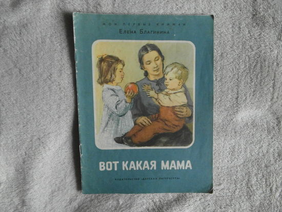 Благинина Е.А. Вот какая мама. Художник В. Коновалов.Серия: Мои первые книжки. М.: Детская литература. 1970г.