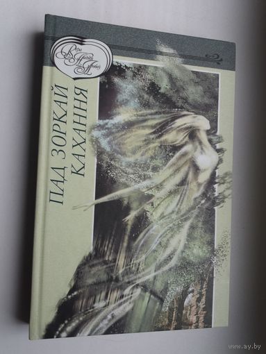 Пад зоркай кахання: аповесці і апавяданні