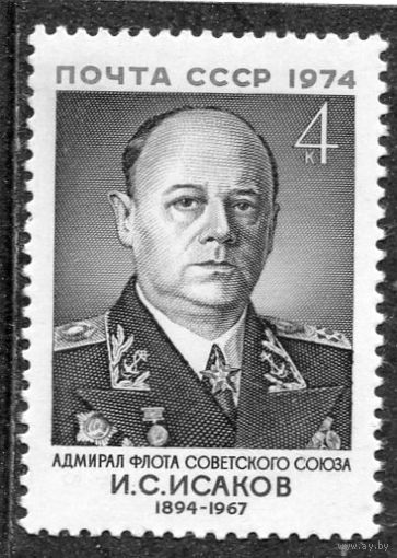 СССР 1974. Адмирал И.С. Исаков