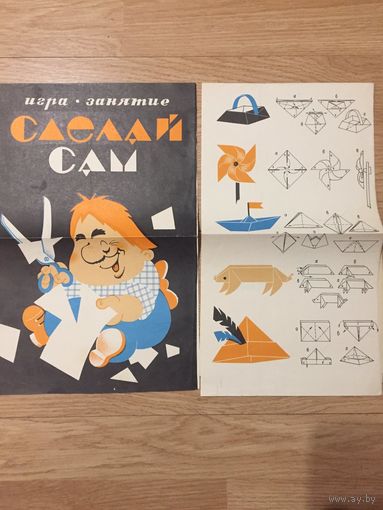 Игровое издание, для детей "Сделай сам". Советское издание.