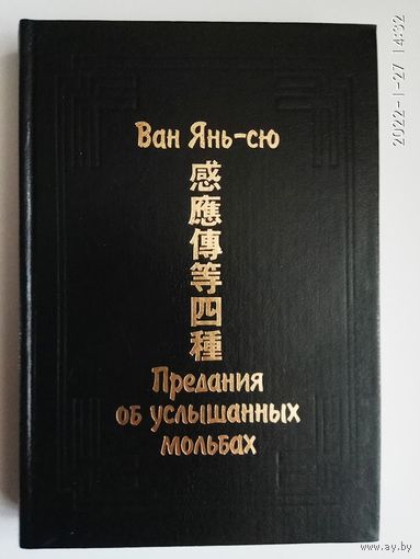 Ван Янь-сю. Предания об услышанных мольбах. /Серия: Памятники культуры Востока. Выпуск IX   1998г.