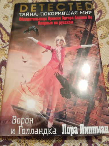 Л.Липпман."Ворон и Голландка".