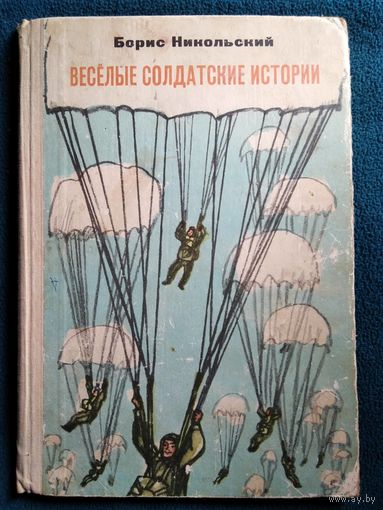 Борис Никольский. Веселые солдатские истории // Иллюстратор: Михаил Майофис. 1973 год