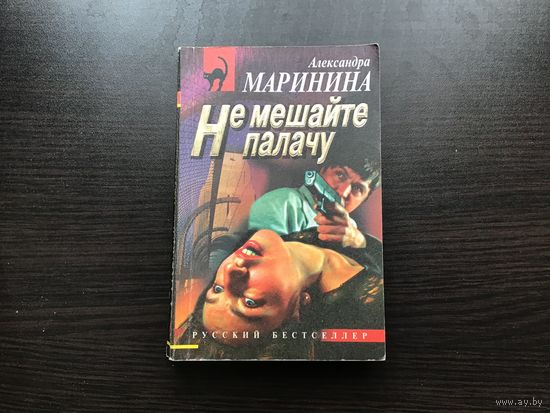Александра Маринина.	"Не мешайте палачу".