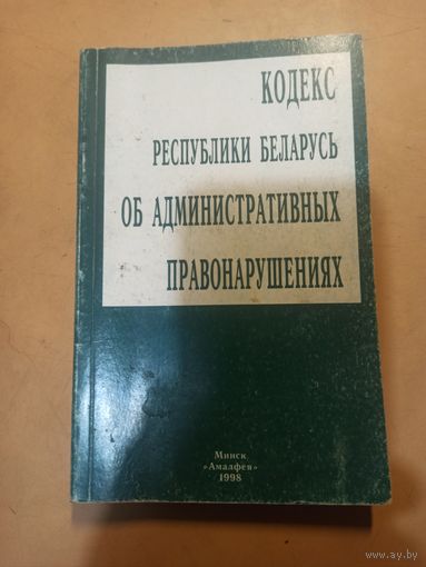 Кодекс Республики Беларусь об административных нарушениях
