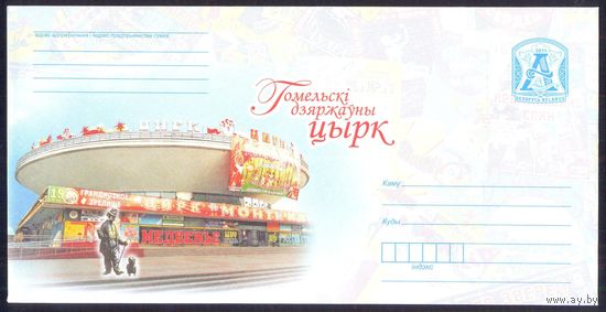 Беларусь 2011 Гомель цирк
