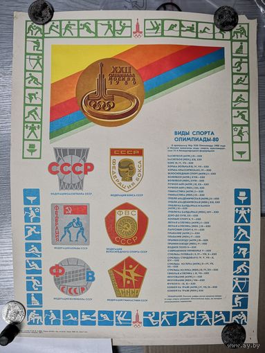 Плакат Олимпиада-80. Федерации СПОРТА СССР. размер. 55.5*41.5 см Агитация СССР Соцреализм