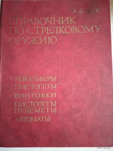 Справочниек по стрелковому оружию.револьверы,пистолеты,винтовки и др.