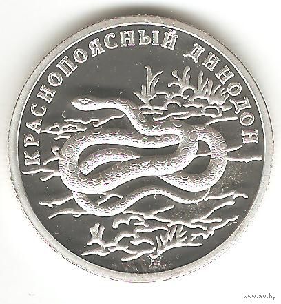 РОССИЙСКАЯ ФЕДЕРАЦИЯ. 1 РУБЛЬ 2007 КРАСНОПОЯСНЫЙ ДИНОДОН.