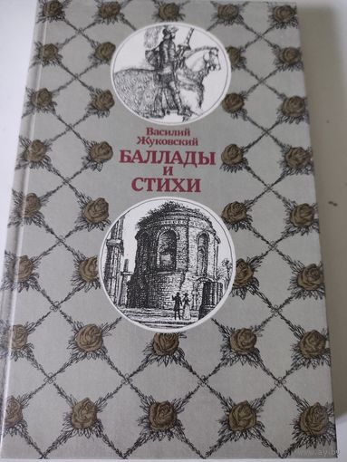 Василий Жуковский  Баллады и стихи