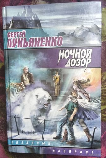 Лукьяненко, Ночной дозор. Серия: Звездный лабиринт