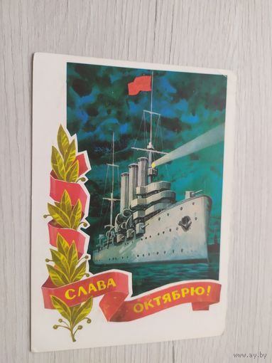 Открытка Слава Октябрю!