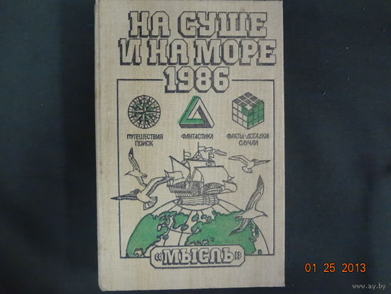 На суше и на море. 1986.