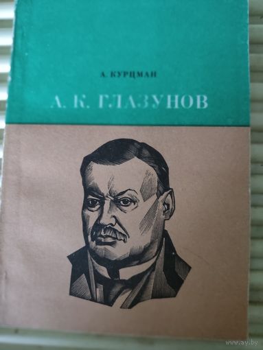 А.Курцман  А.К.Глазунов