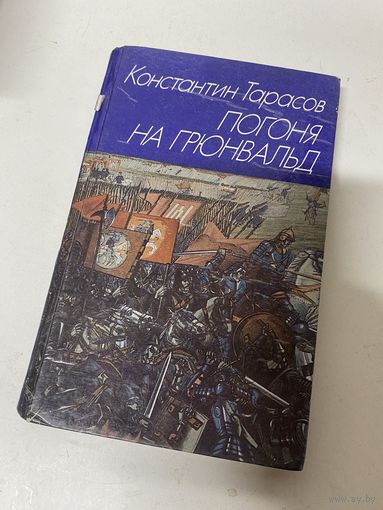 Погоня на Грюнвальд Константин Тарасов