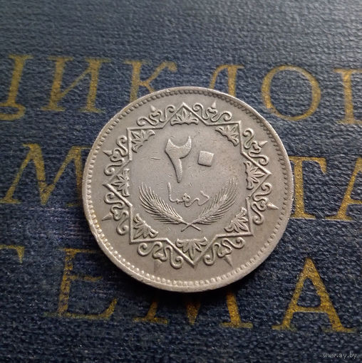 20 дирхамов 1975 Ливия #01