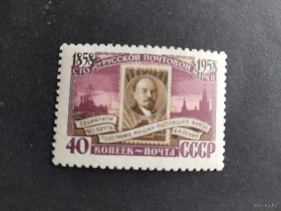 СССР  1958  100 лет Русской марке