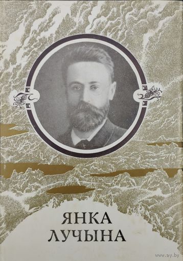 Янка Лучына "Творы. Вершы. Нарысы. Пераклады. Лісты"