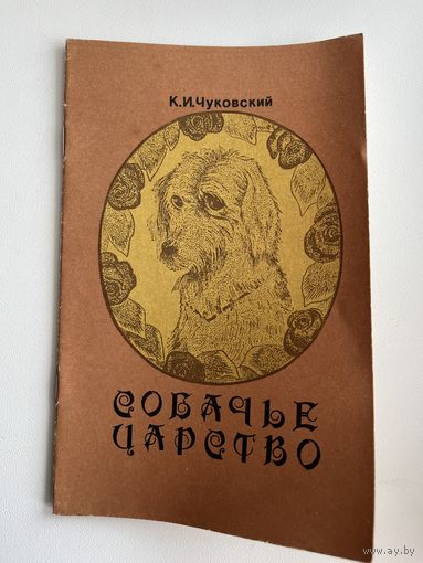 К.И. Чуковский  Собачье царство