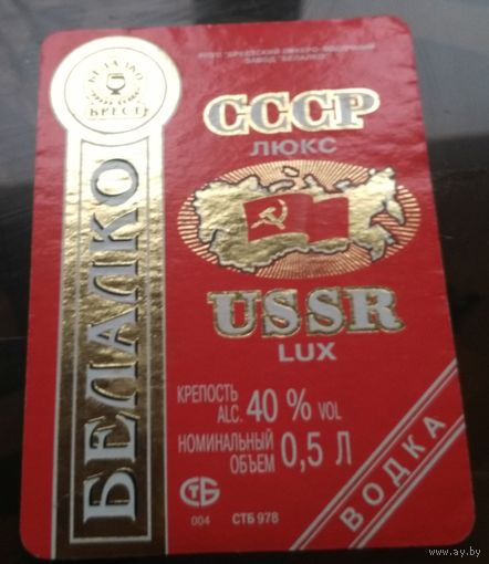 Этикетка водка СССР люкс Брест