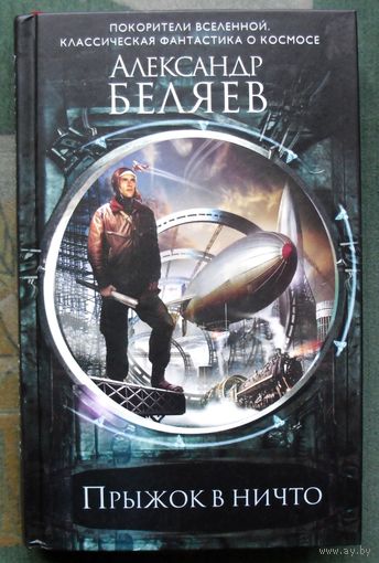 Прыжок в ничто. Александр Беляев. Серия Лучшая фантастика о космосе. 2019.