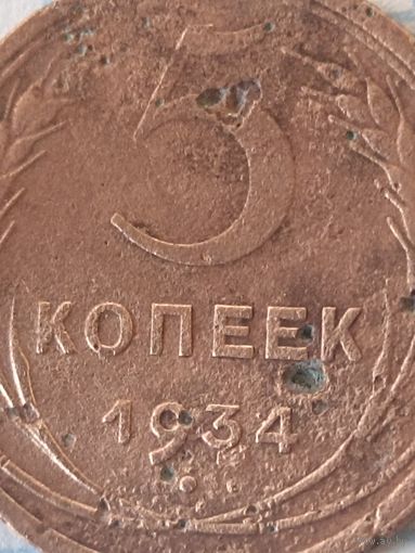 5 копеек 1934