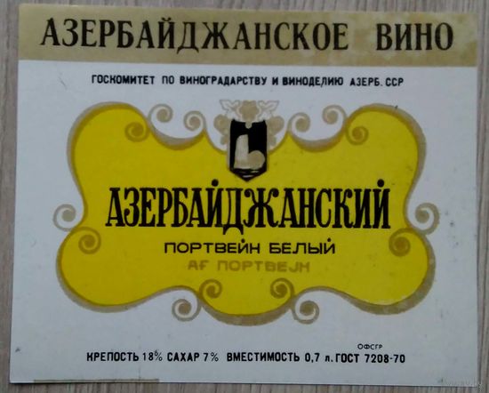 Этикетка. вино.Аз.ССР 0034