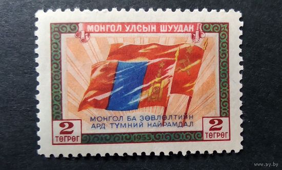 МОНГОЛИЯ 1956 г. Дружба СССР-Монголия Флаг   \213фк\