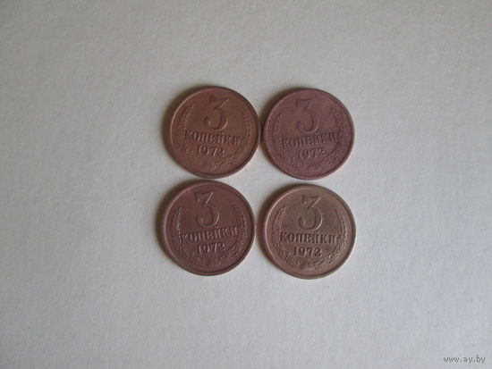 3 копейки 1972 года СССР.Цена за шт.